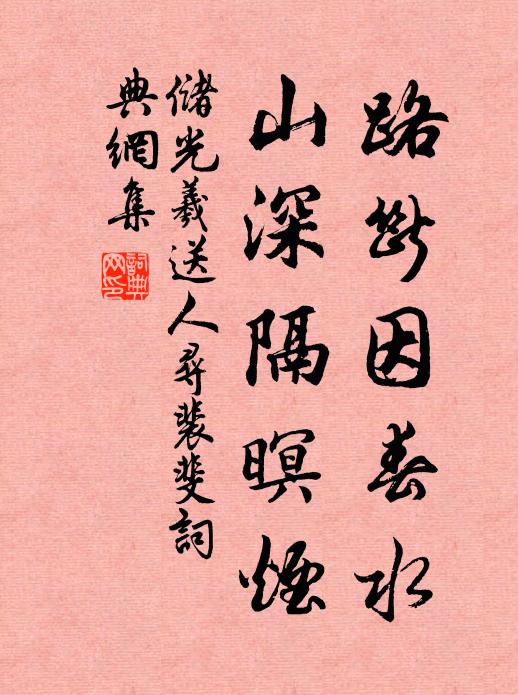 储光羲路断因春水，山深隔暝烟书法作品欣赏