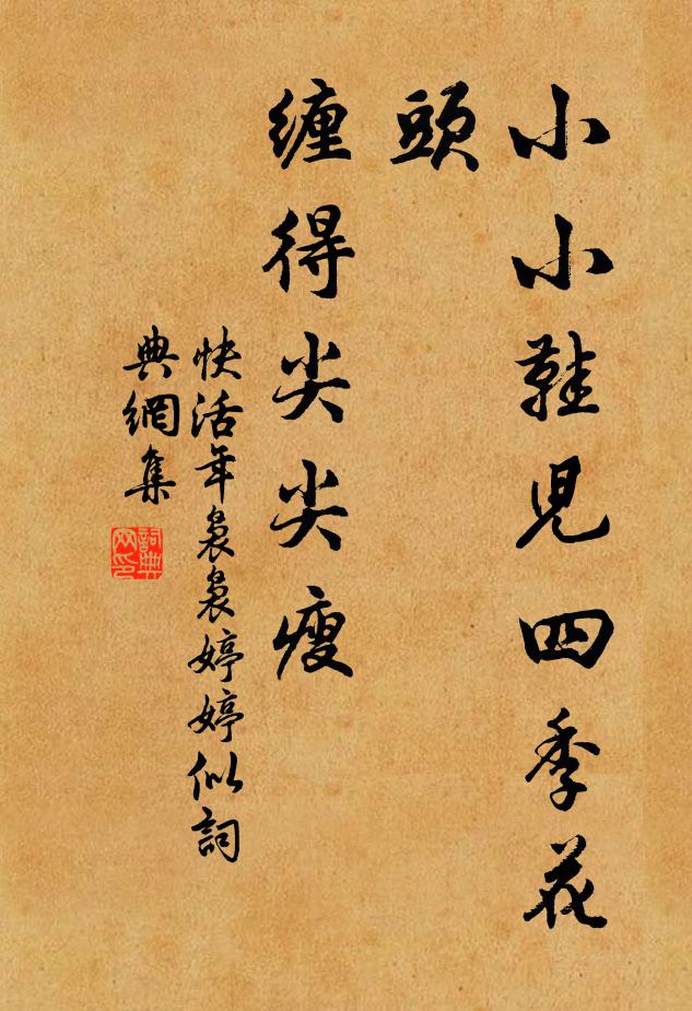 佚名小小鞋儿四季花头，缠得尖尖瘦书法作品欣赏