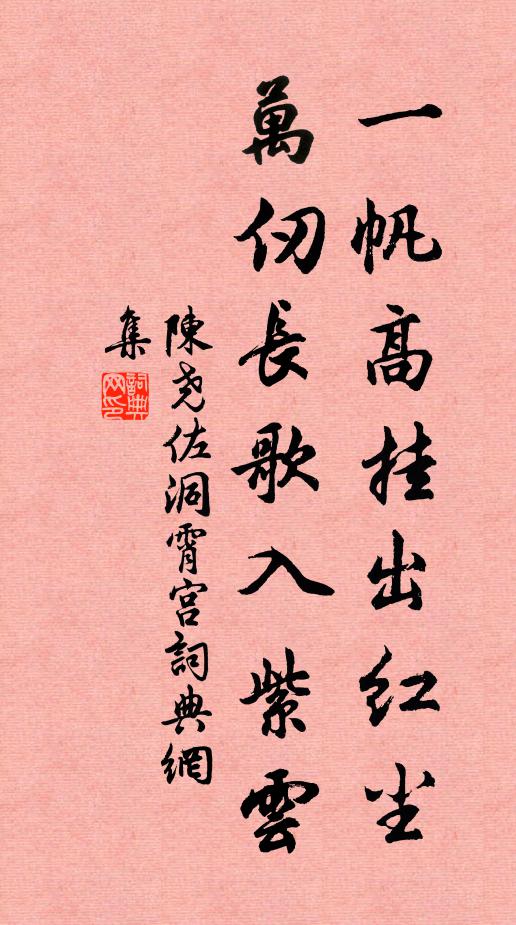 陈尧佐一帆高挂出红尘，万仞长歌入紫云书法作品欣赏
