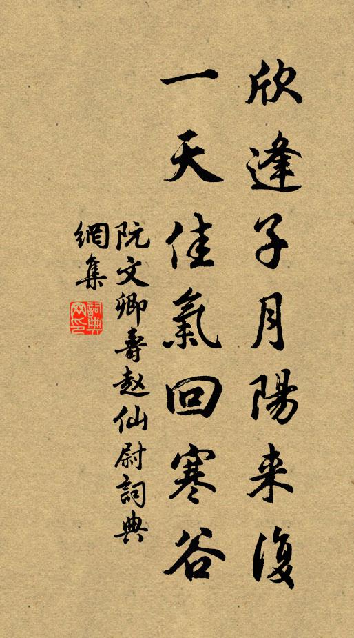 阮文卿欣逢子月阳来复，一天佳气回寒谷书法作品欣赏