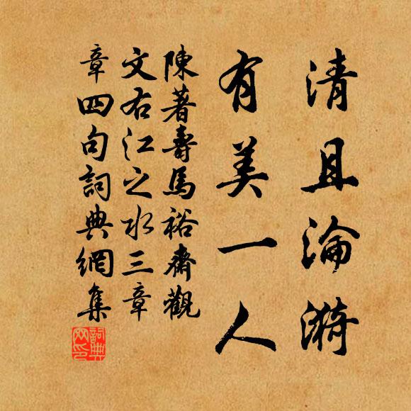 陈著清且沦漪，有美一人书法作品欣赏