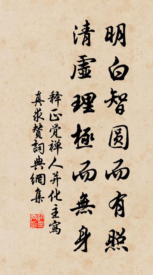 释正觉明白智圆而有照，清虚理极而无身书法作品欣赏
