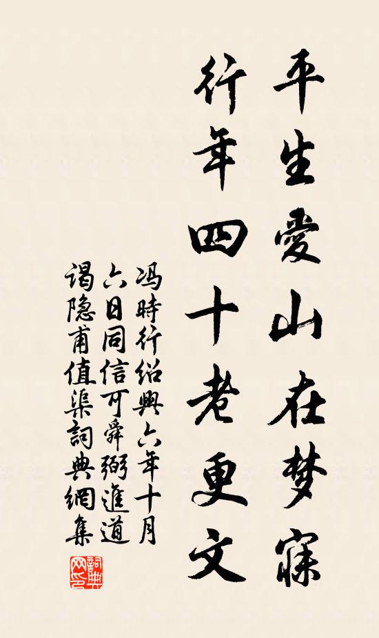 冯时行平生爱山在梦寐，行年四十老更文书法作品欣赏