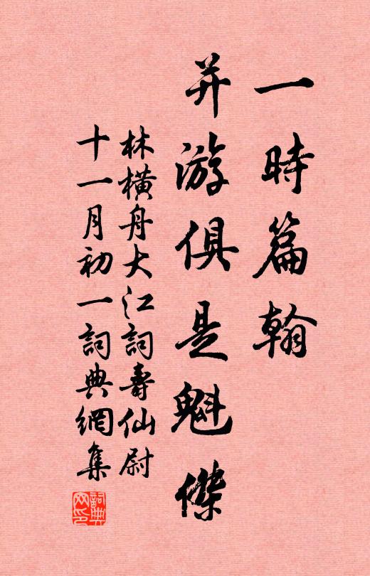 林横舟一时篇翰，并游俱是魁杰书法作品欣赏