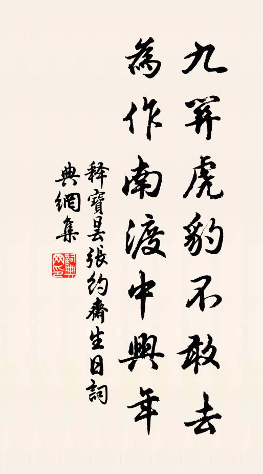 释宝昙九关虎豹不敢去，为作南渡中兴年书法作品欣赏
