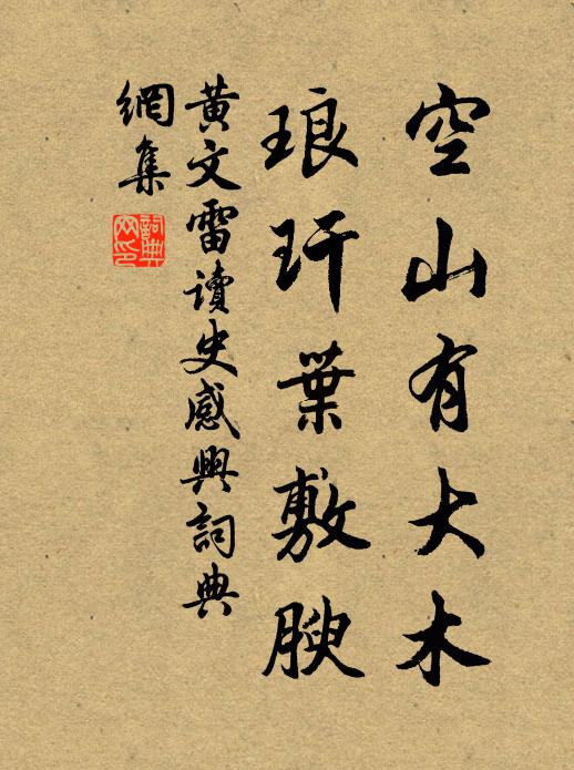 黄文雷空山有大木，琅玕叶敷腴书法作品欣赏