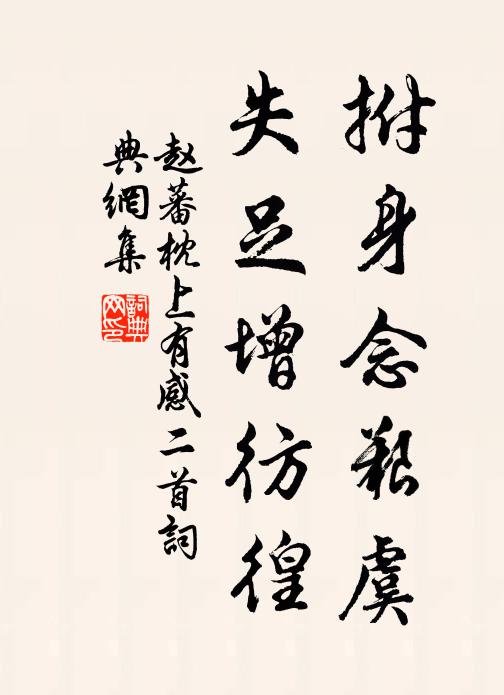 赵蕃拊身念艰虞，失足增彷徨书法作品欣赏