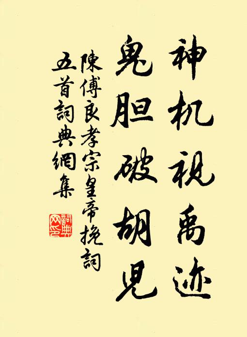 陈傅良神机视禹迹，鬼胆破胡儿书法作品欣赏