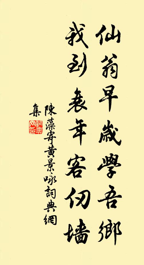 陈藻仙翁早岁学吾乡，我到衰年客仞墙书法作品欣赏