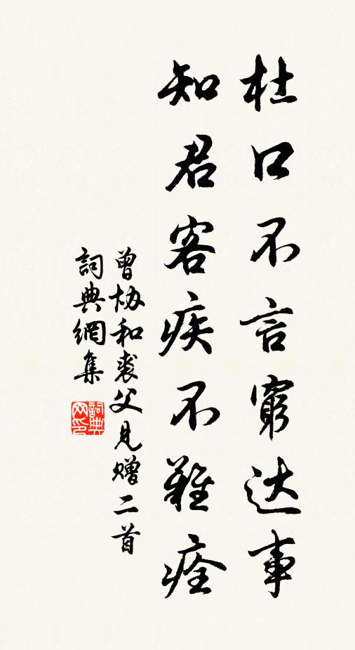 曾协杜口不言穷达事，知君客疾不难痊书法作品欣赏