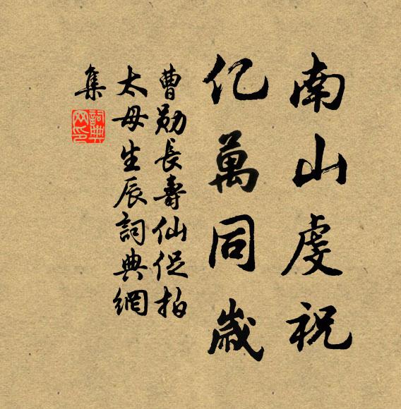 曹勋南山虔祝，亿万同岁书法作品欣赏