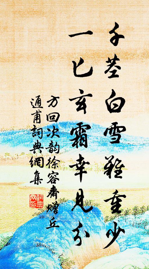 方回千茎白雪难重少，一匕玄霜幸见分书法作品欣赏