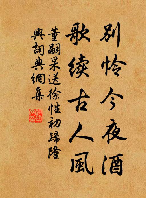 董嗣杲别怜今夜酒，歌续古人风书法作品欣赏