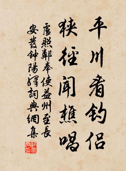 卢照邻平川看钓侣，狭径闻樵唱书法作品欣赏