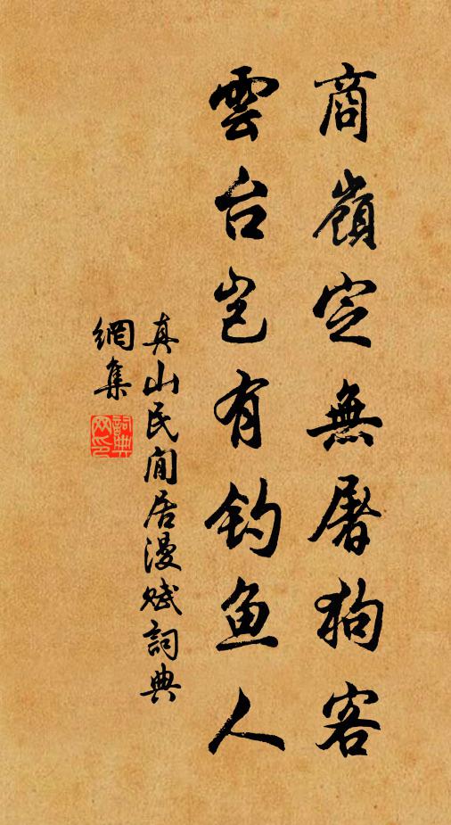 真山民商岭定无屠狗客，云台岂有钓鱼人书法作品欣赏