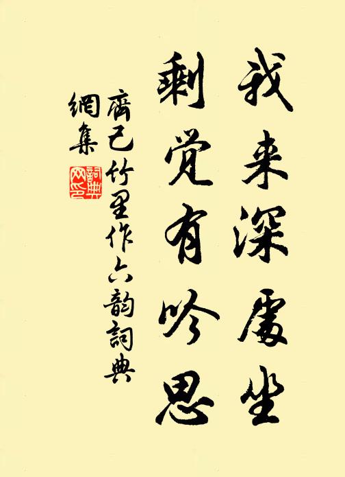 齐己我来深处坐，剩觉有吟思书法作品欣赏