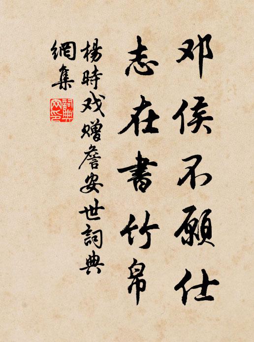 杨时邓侯不愿仕，志在书竹帛书法作品欣赏