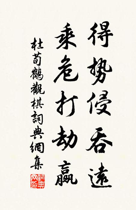 杜荀鹤得势侵吞远，乘危打劫赢书法作品欣赏