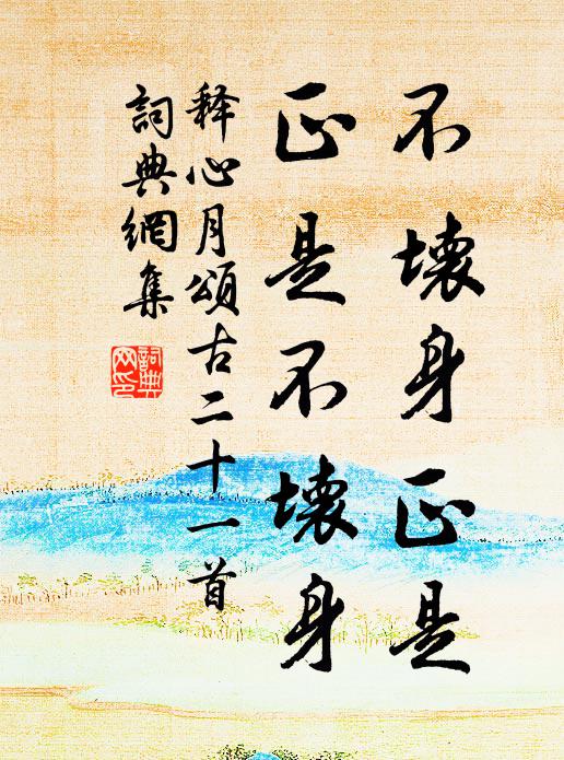 释心月不坏身正是，正是不坏身书法作品欣赏