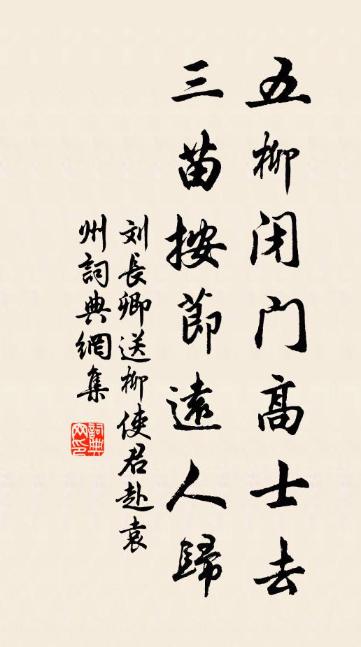 刘长卿五柳闭门高士去，三苗按节远人归书法作品欣赏