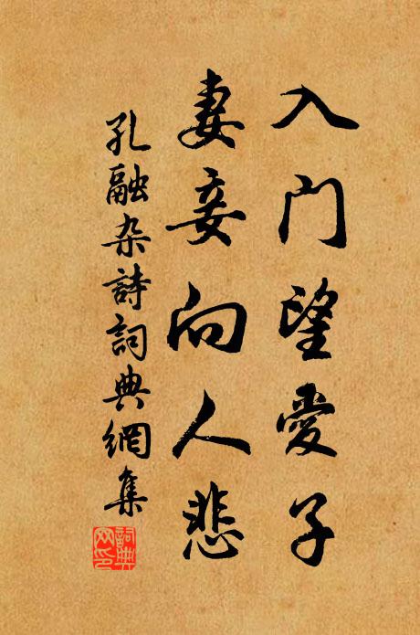 孔融入门望爱子，妻妾向人悲书法作品欣赏