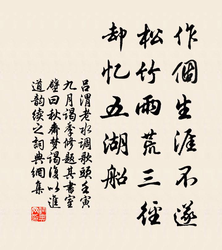 吕渭老作个生涯不遂，松竹雨荒三径，却忆五湖船书法作品欣赏