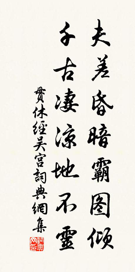 贯休夫差昏暗霸图倾，千古凄凉地不灵书法作品欣赏