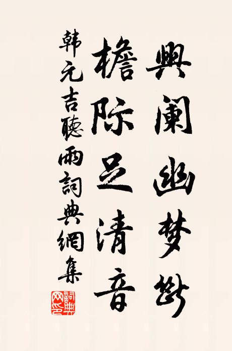 韩元吉兴阑幽梦断，檐际足清音书法作品欣赏