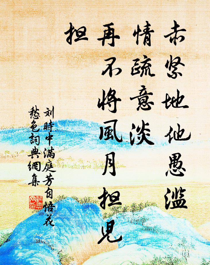刘时中赤紧地他愚滥，情疏意淡，再不将风月担儿担书法作品欣赏