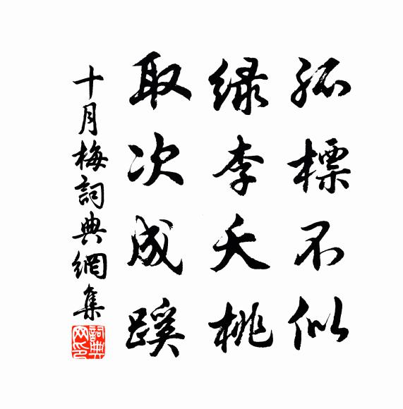 佚名孤标不似，绿李夭桃，取次成蹊书法作品欣赏