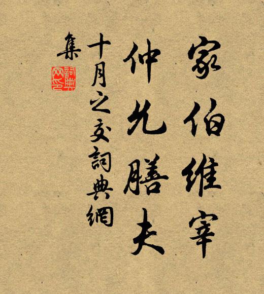 佚名家伯维宰，仲允膳夫书法作品欣赏
