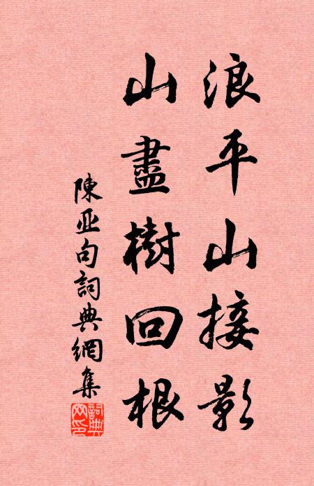 陈亚浪平山接影，山尽树回根。书法作品欣赏