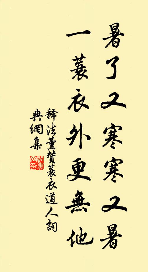 释法薰暑了又寒寒又暑，一蓑衣外更无他书法作品欣赏