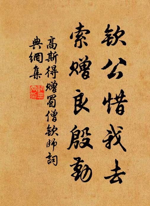 高斯得钦公惜我去，索赠良殷勤书法作品欣赏