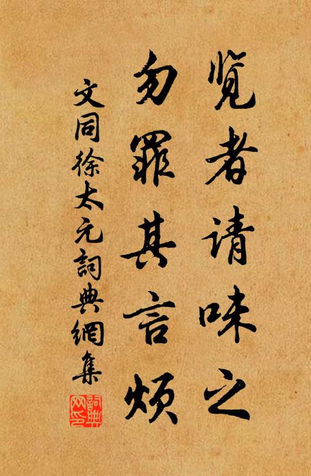 文同览者请味之,勿罪其言烦书法作品欣赏