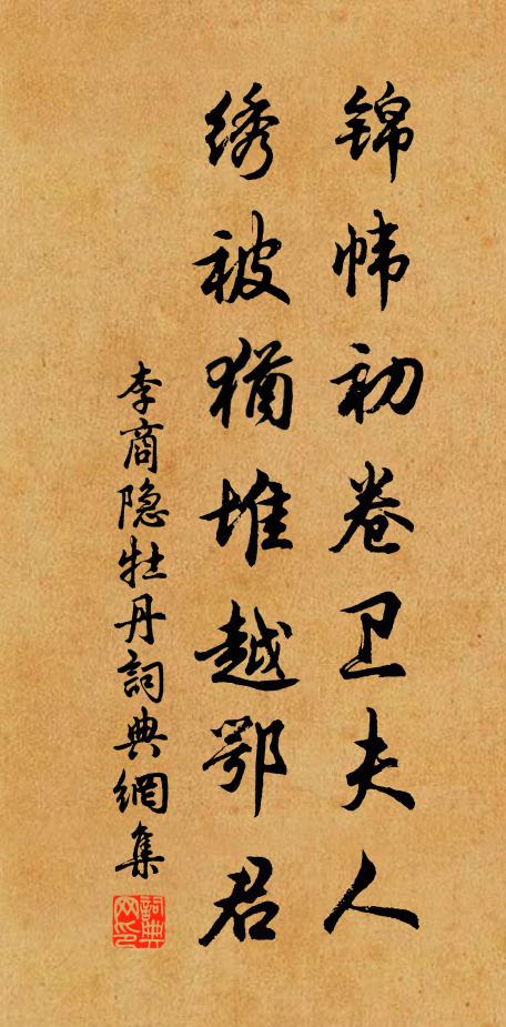李商隐锦帏初卷卫夫人，绣被犹堆越鄂君书法作品欣赏