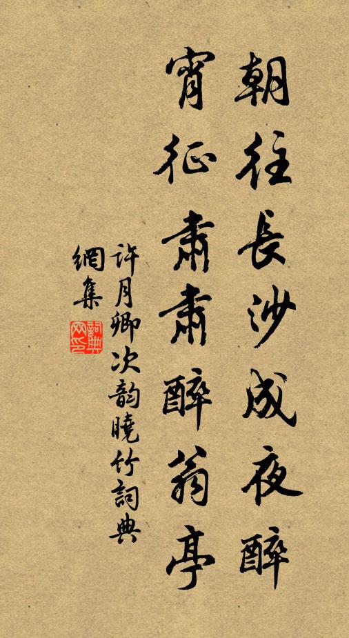许月卿朝往长沙成夜醉，宵征肃肃醉翁亭书法作品欣赏