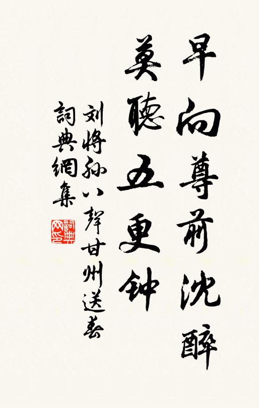 刘将孙早向尊前沈醉，莫听五更钟书法作品欣赏