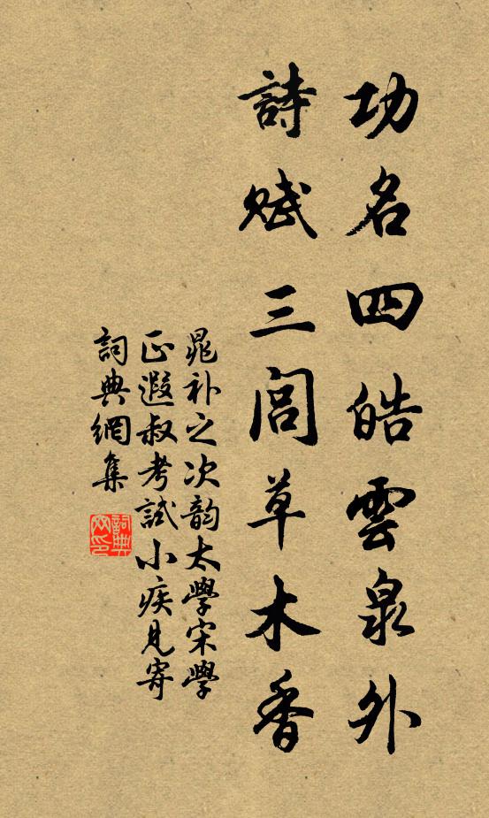 晁补之功名四皓云泉外，诗赋三闾草木香书法作品欣赏