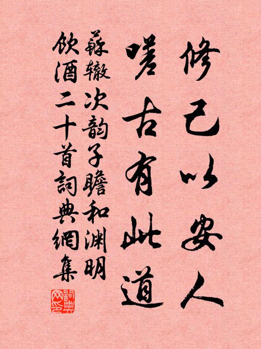 苏辙修己以安人，嗟古有此道书法作品欣赏