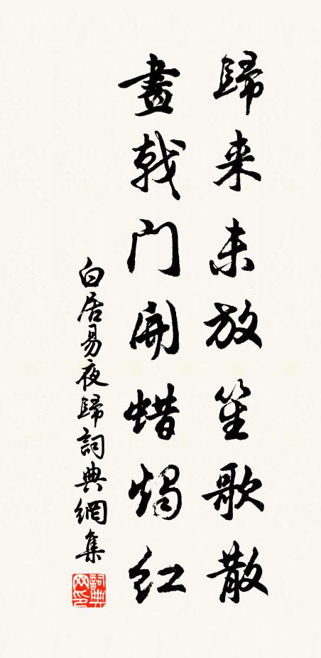 白居易归来未放笙歌散，画戟门开蜡烛红书法作品欣赏