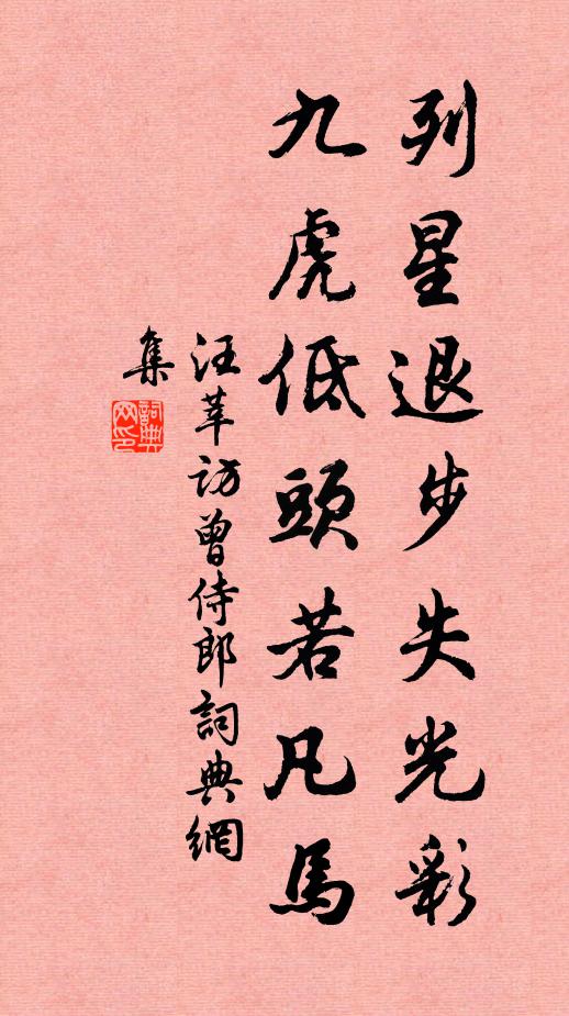 汪莘列星退步失光彩，九虎低头若凡马书法作品欣赏