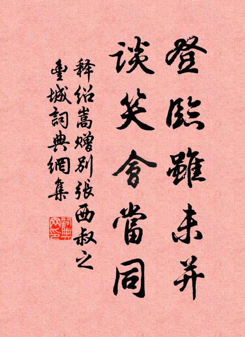 释绍嵩登临虽未并，谈笑会当同书法作品欣赏