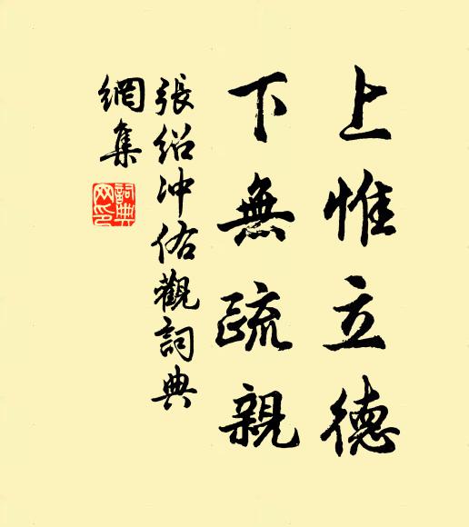 张绍上惟立德,下无疏亲书法作品欣赏