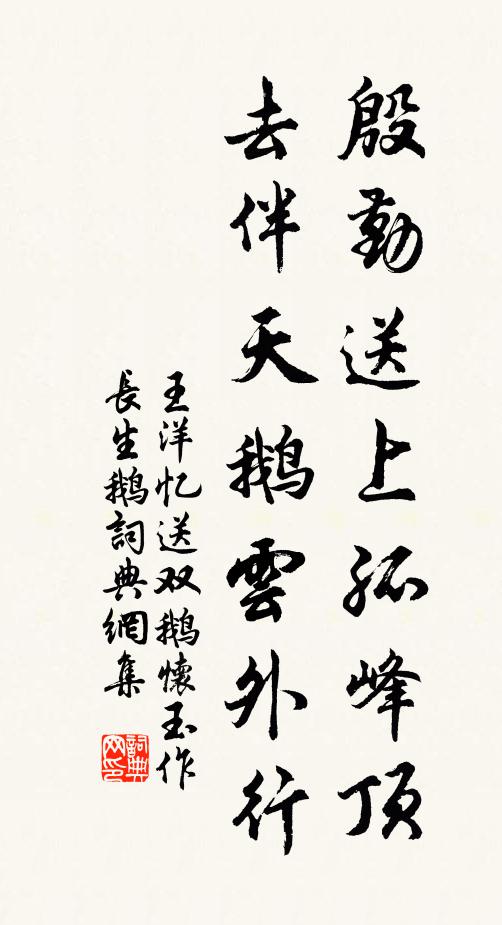 王洋殷勤送上孤峰顶，去伴天鹅云外行书法作品欣赏