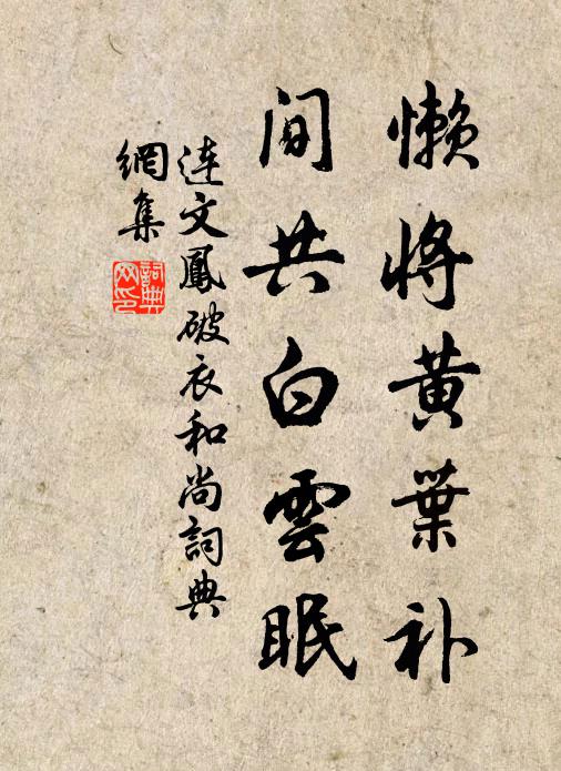 连文凤懒将黄叶补，间共白云眠书法作品欣赏