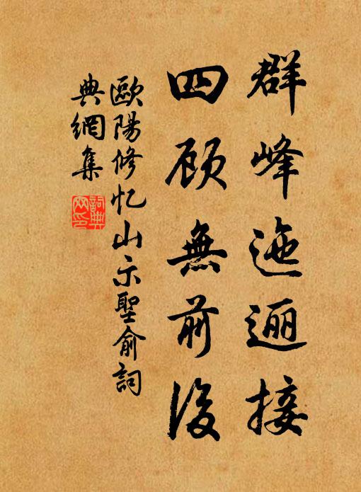 欧阳修群峰迤逦接，四顾无前后书法作品欣赏