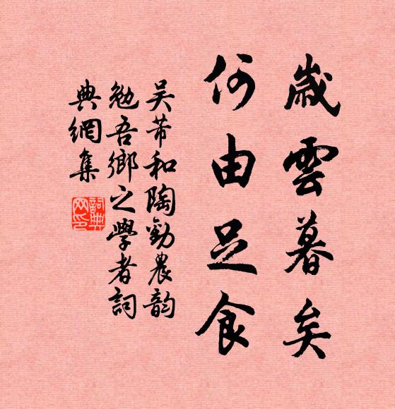 吴芾岁云暮矣，何由足食书法作品欣赏