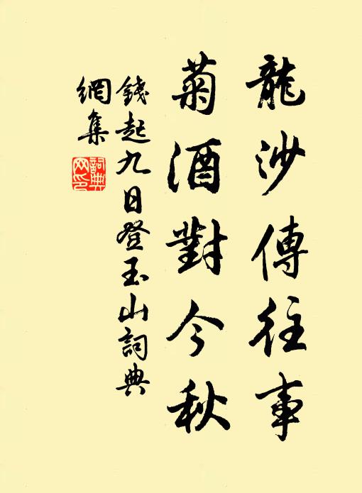钱起龙沙传往事，菊酒对今秋书法作品欣赏