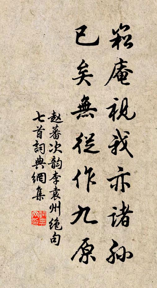赵蕃崧庵视我亦诸孙，已矣无从作九原书法作品欣赏